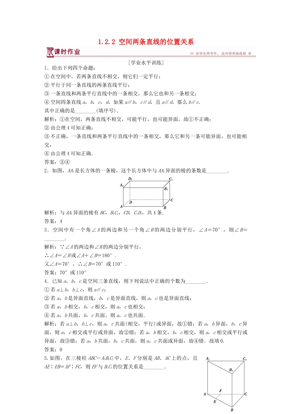 高中数学 第1章 立体几何初步 1.2 点、线、面之间的位置关系 1.2.2 空间两条直线的位置关系课时作业 苏教版必修2-苏教版高一必修2数学试题_第1页
