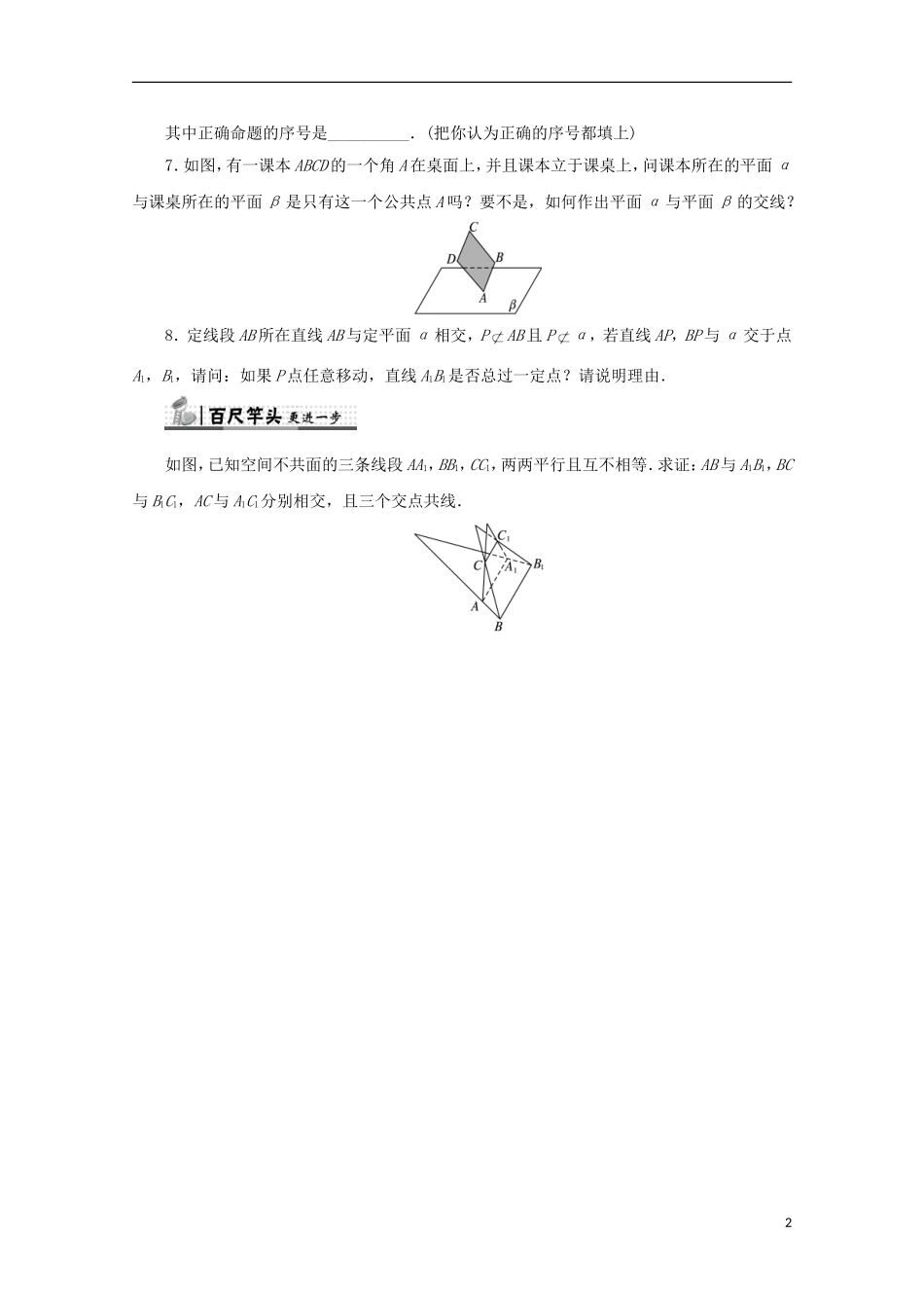高中数学 第1章 立体几何初步 1.2.1 平面的基本性质课堂精练 苏教版必修2-苏教版高一必修2数学试题_第2页
