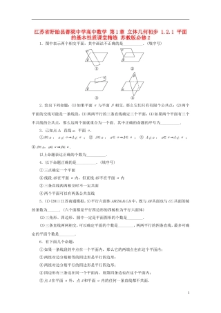 高中数学 第1章 立体几何初步 1.2.1 平面的基本性质课堂精练 苏教版必修2-苏教版高一必修2数学试题
