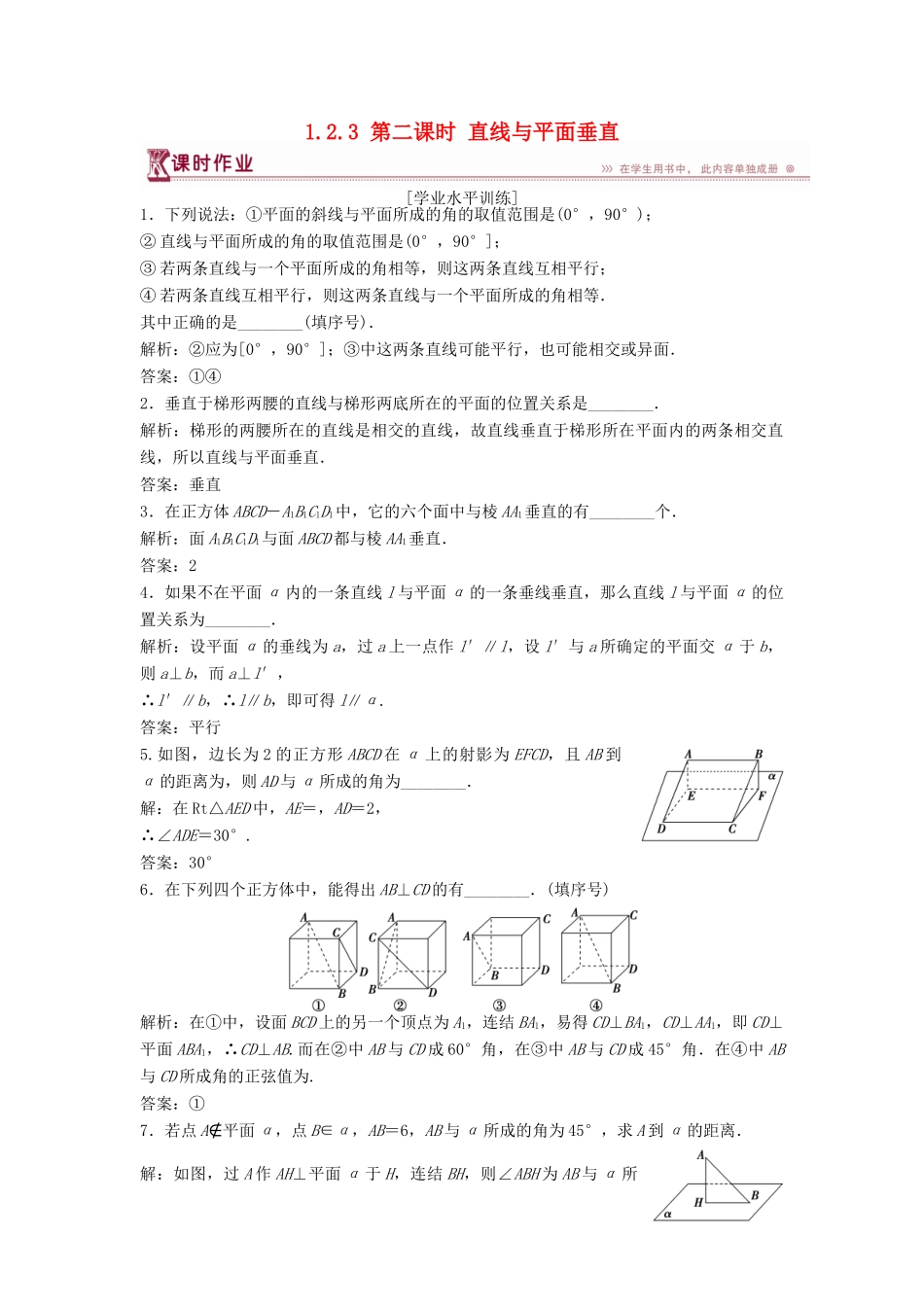 高中数学 第1章 立体几何初步 1.2 点、线、面之间的位置关系 1.2.3 第二课时 直线与平面垂直课时作业 苏教版必修2-苏教版高一必修2数学试题_第1页