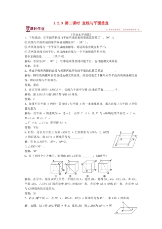 高中数学 第1章 立体几何初步 1.2 点、线、面之间的位置关系 1.2.3 第二课时 直线与平面垂直课时作业 苏教版必修2-苏教版高一必修2数学试题
