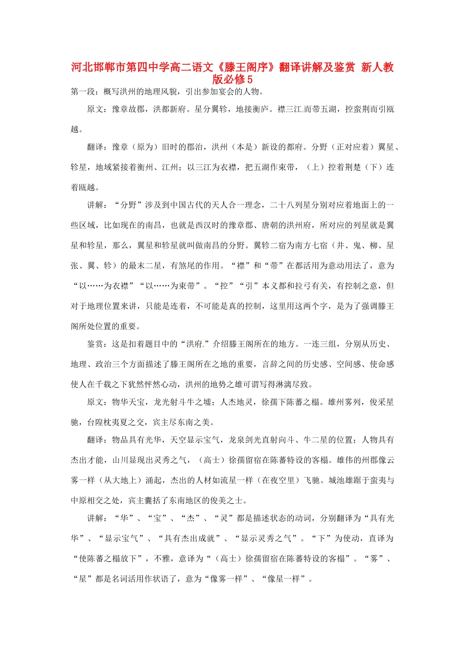 河北邯郸市第四中学高二语文《滕王阁序》翻译讲解及鉴赏 新人教版必修5_第1页