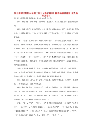 河北邯郸市第四中学高二语文《滕王阁序》翻译讲解及鉴赏 新人教版必修5