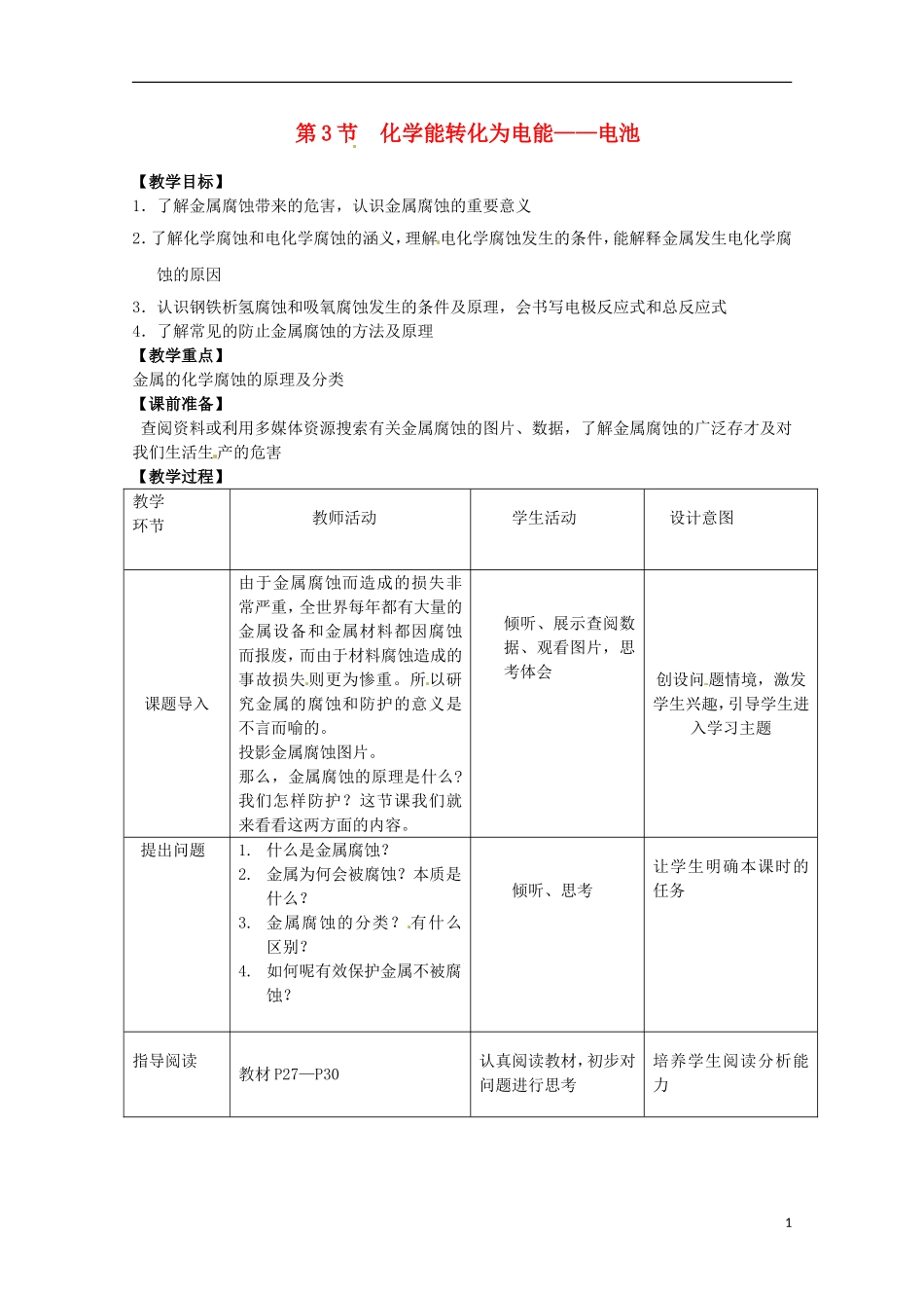 山东省枣庄二中高二化学《化学能转化为电能 电池》教案2_第1页