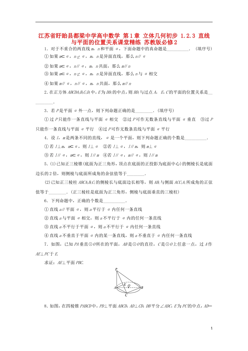 高中数学 第1章 立体几何初步 1.2.3 直线与平面的位置关系课堂精练 苏教版必修2-苏教版高一必修2数学试题_第1页