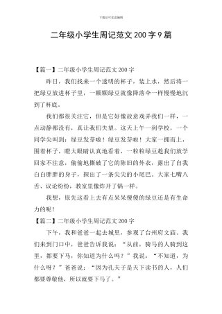 二年级小学生周记范文200字9篇