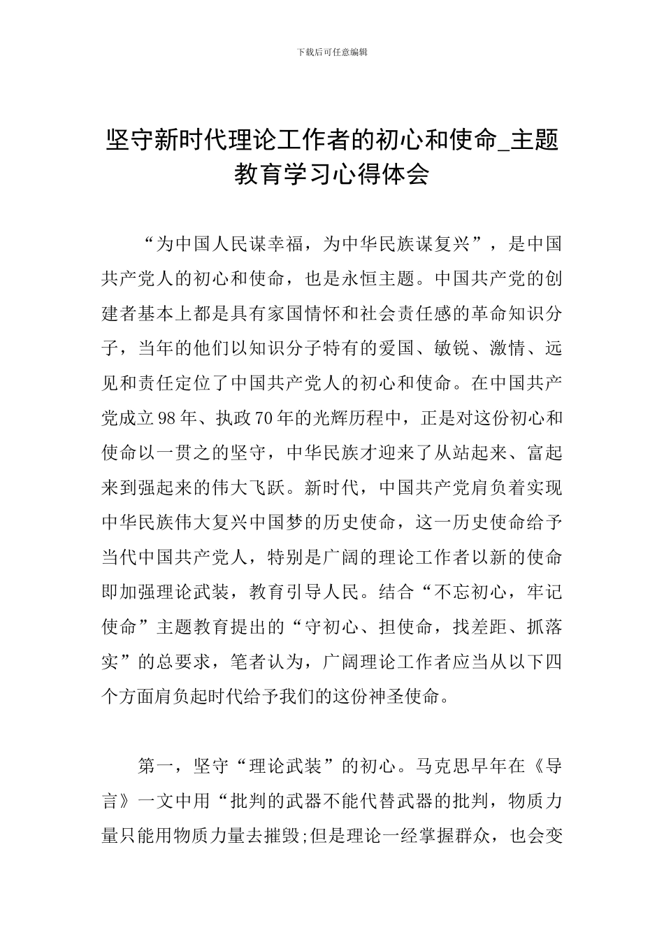 坚守新时代理论工作者的初心和使命-主题教育学习心得体会_第1页