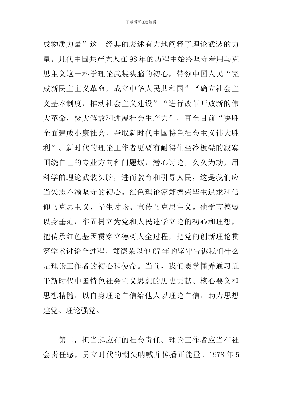 坚守新时代理论工作者的初心和使命-主题教育学习心得体会_第2页