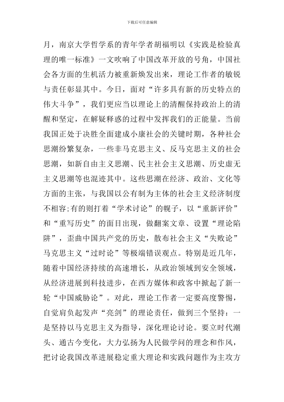坚守新时代理论工作者的初心和使命-主题教育学习心得体会_第3页