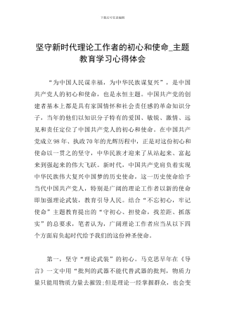 坚守新时代理论工作者的初心和使命-主题教育学习心得体会