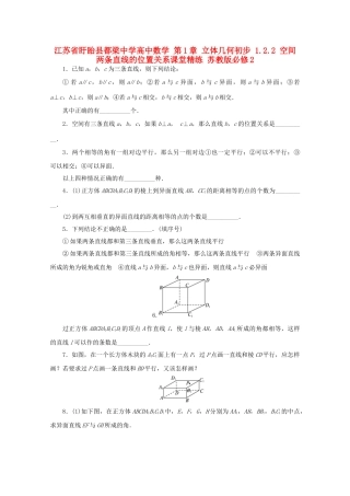 高中数学 第1章 立体几何初步 1.2.2 空间两条直线的位置关系课堂精练 苏教版必修2-苏教版高一必修2数学试题