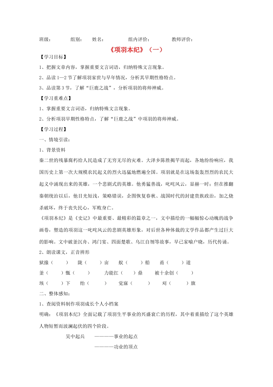 高中语文《项羽本纪》（一）教案 苏教版选修《史记选读》_第1页