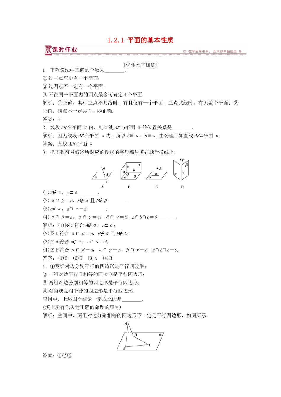 高中数学 第1章 立体几何初步 1.2 点、线、面之间的位置关系 1.2.1 平面的基本性质课时作业 苏教版必修2-苏教版高一必修2数学试题_第1页