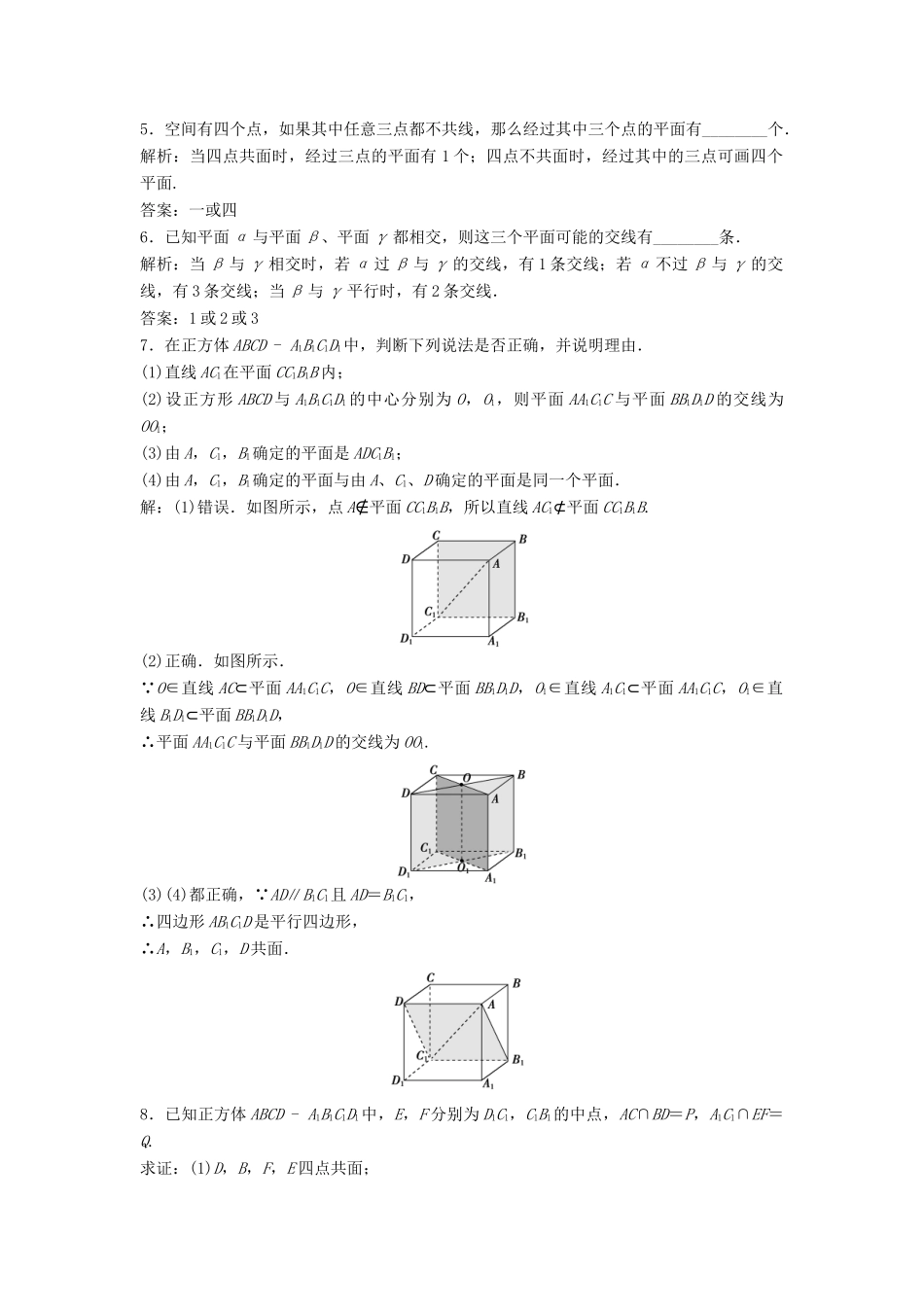 高中数学 第1章 立体几何初步 1.2 点、线、面之间的位置关系 1.2.1 平面的基本性质课时作业 苏教版必修2-苏教版高一必修2数学试题_第2页