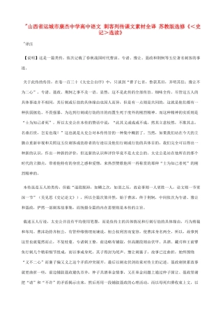 山西省运城市康杰中学高中语文 刺客列传课文素材全译 苏教版选修《＜史记＞选读》 