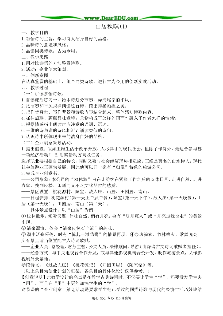 高中语文山居秋暝教案(1)苏教版选修1_第1页