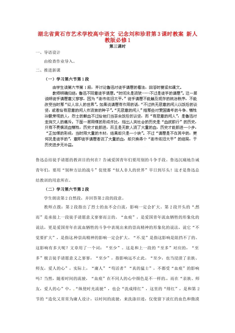 湖北省黄石市艺术学校高中语文 记念刘和珍君第3课时教案 新人教版必修1_第1页