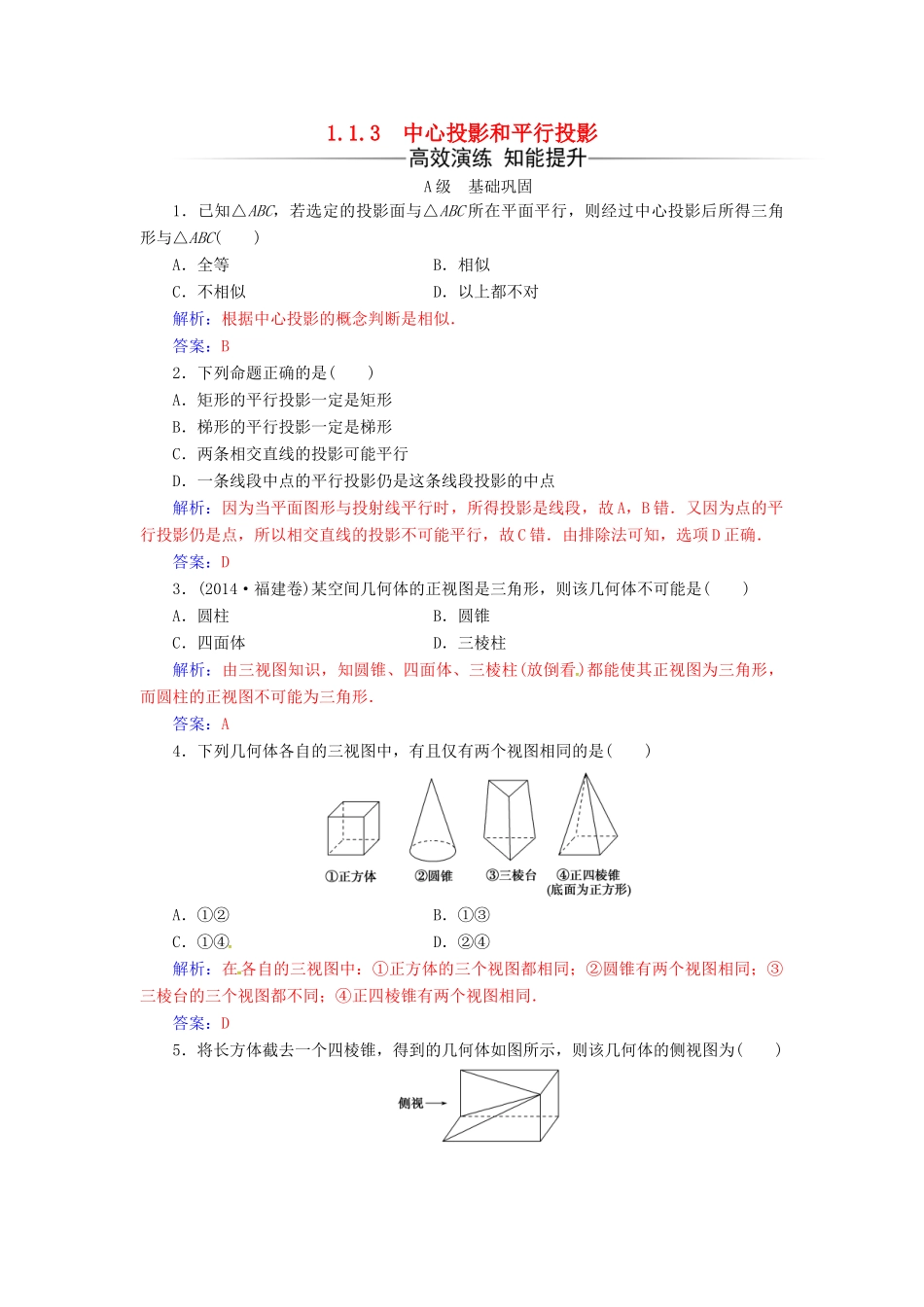 高中数学 第1章 立体几何初步 1.1-1.1.3 中心投影和平行投影练习 苏教版必修2-苏教版高一必修2数学试题_第1页