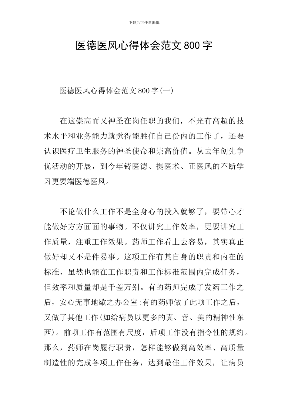 医德医风心得体会范文800字_第1页
