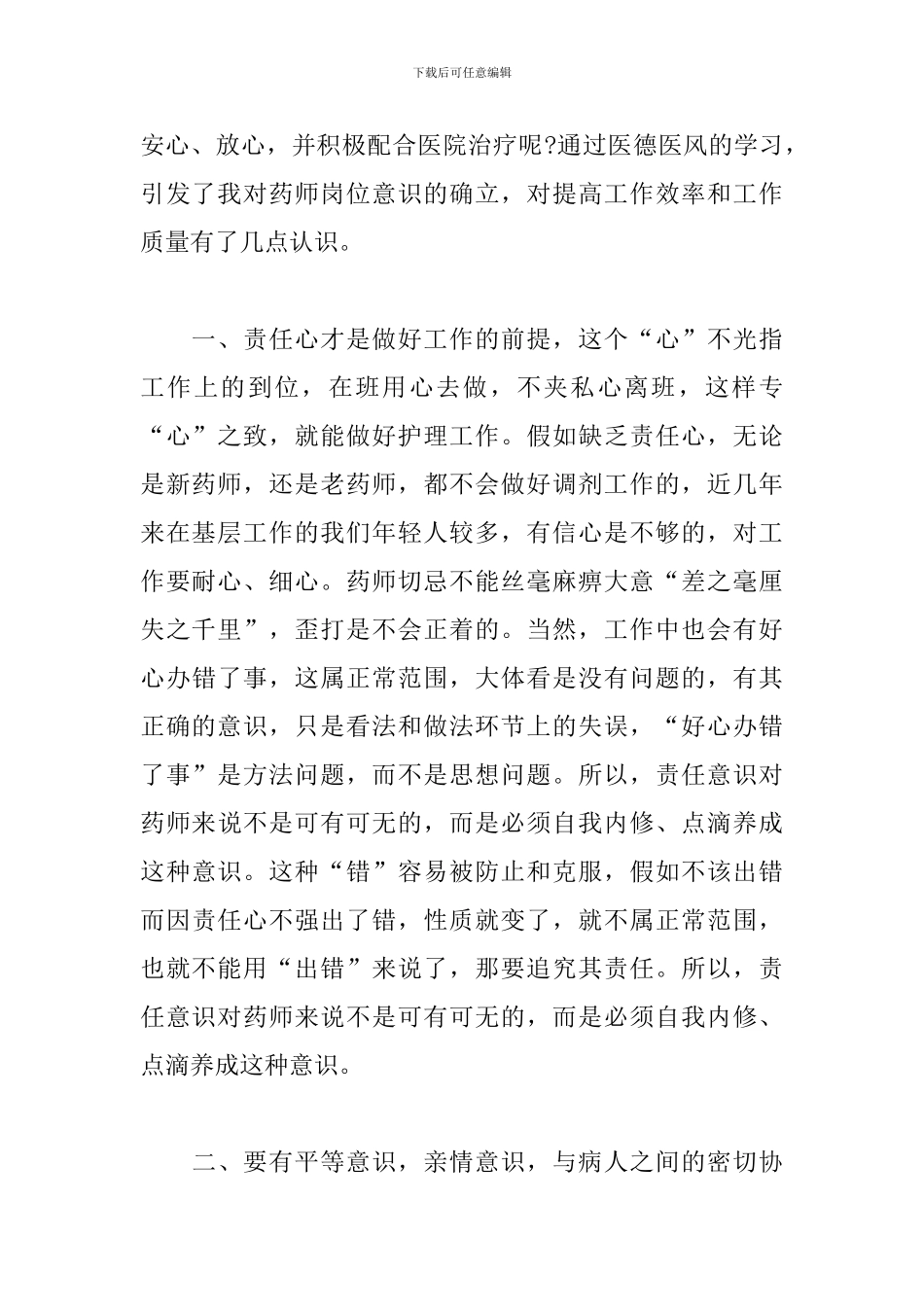 医德医风心得体会范文800字_第2页