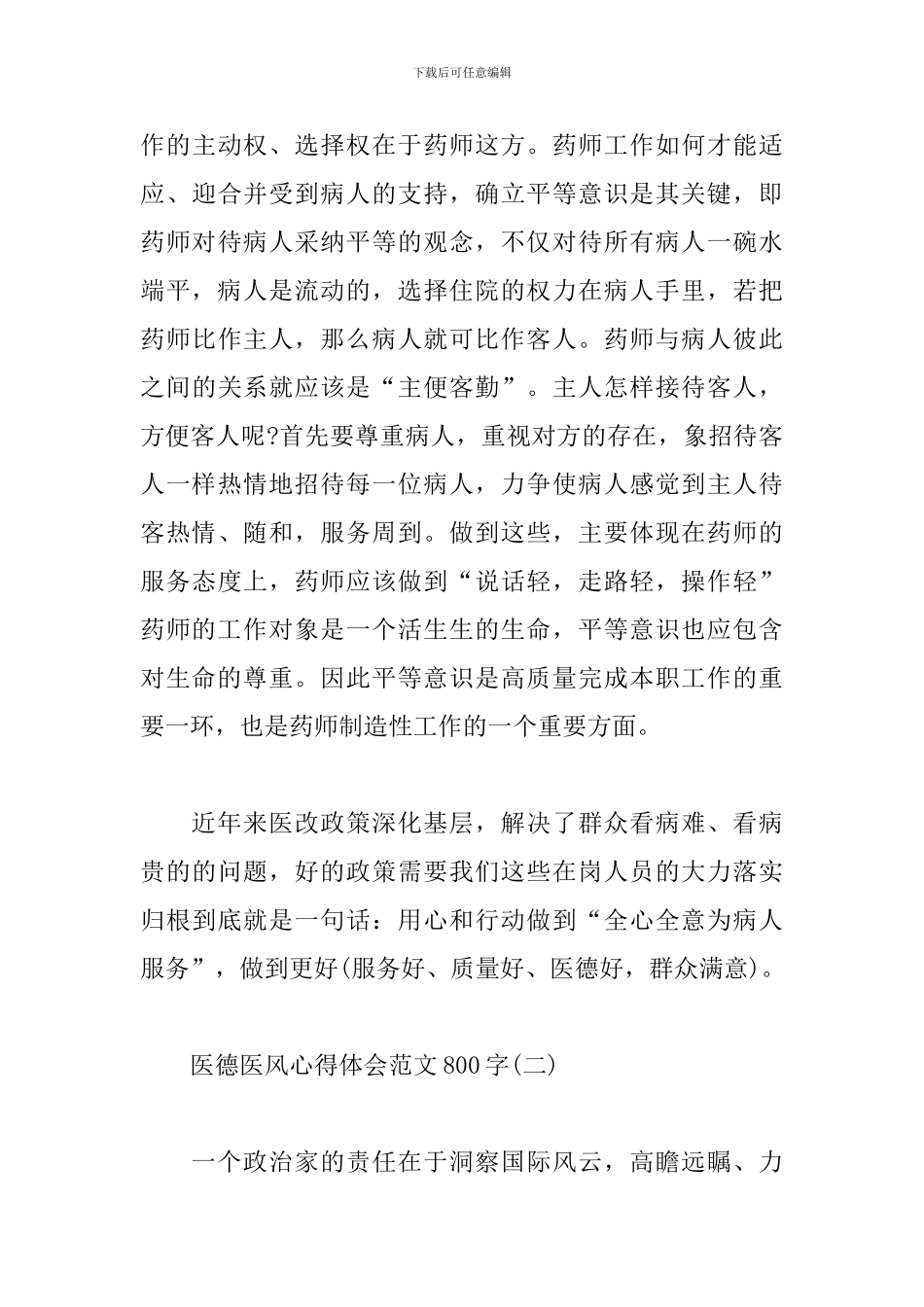 医德医风心得体会范文800字_第3页