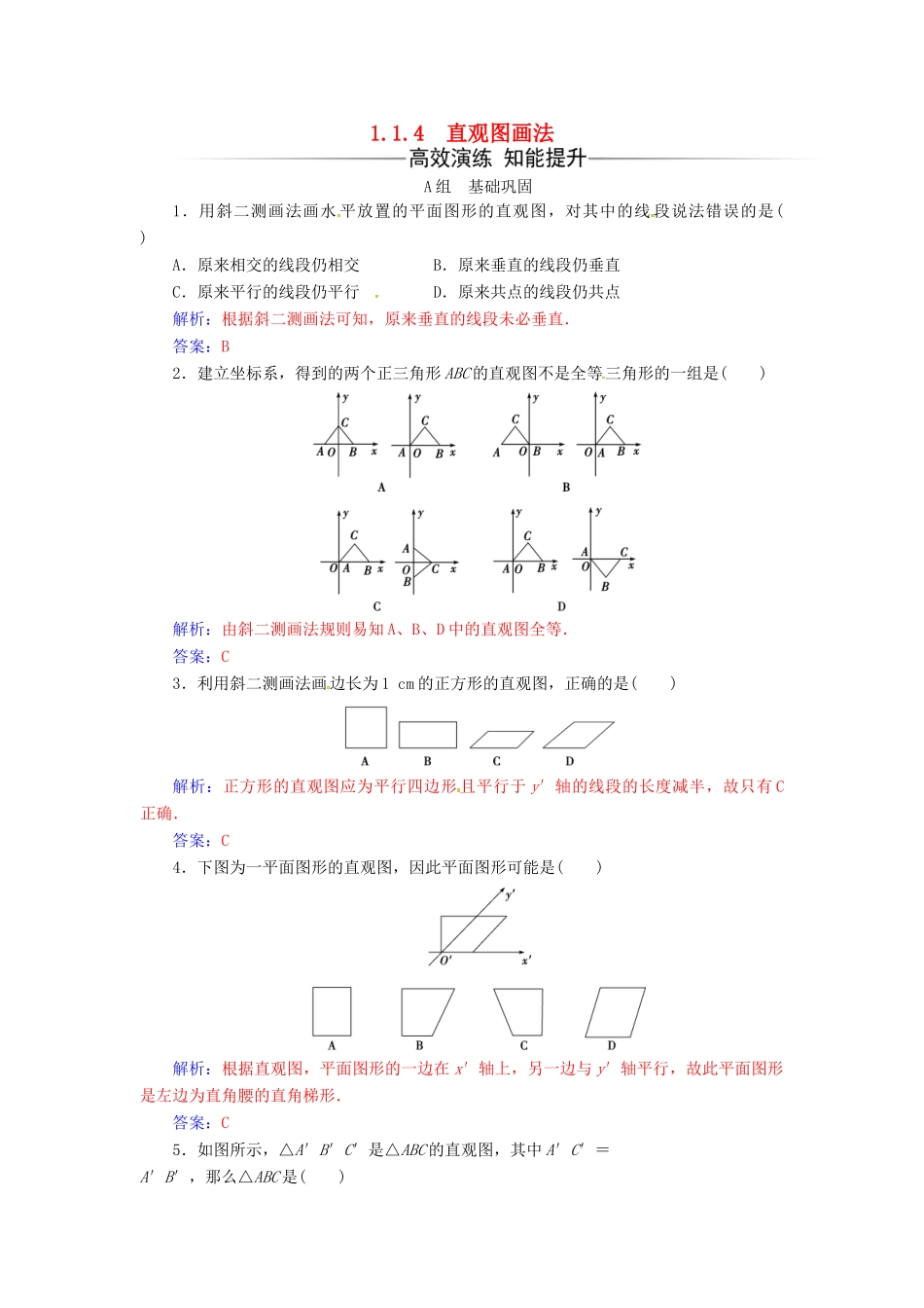 高中数学 第1章 立体几何初步 1.1-1.1.4 直观图画法练习 苏教版必修2-苏教版高一必修2数学试题_第1页