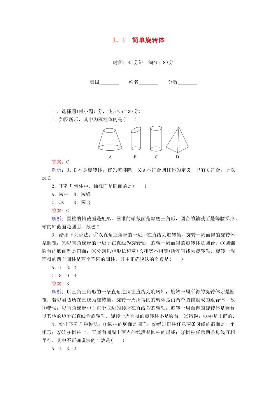 高中数学 第1章 立体几何初步 1.1 简单旋转体课时作业 北师大版必修2-北师大版高一必修2数学试题_第1页