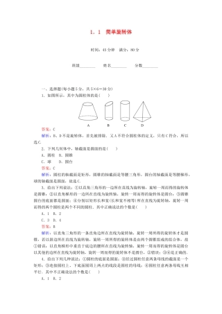 高中数学 第1章 立体几何初步 1.1 简单旋转体课时作业 北师大版必修2-北师大版高一必修2数学试题