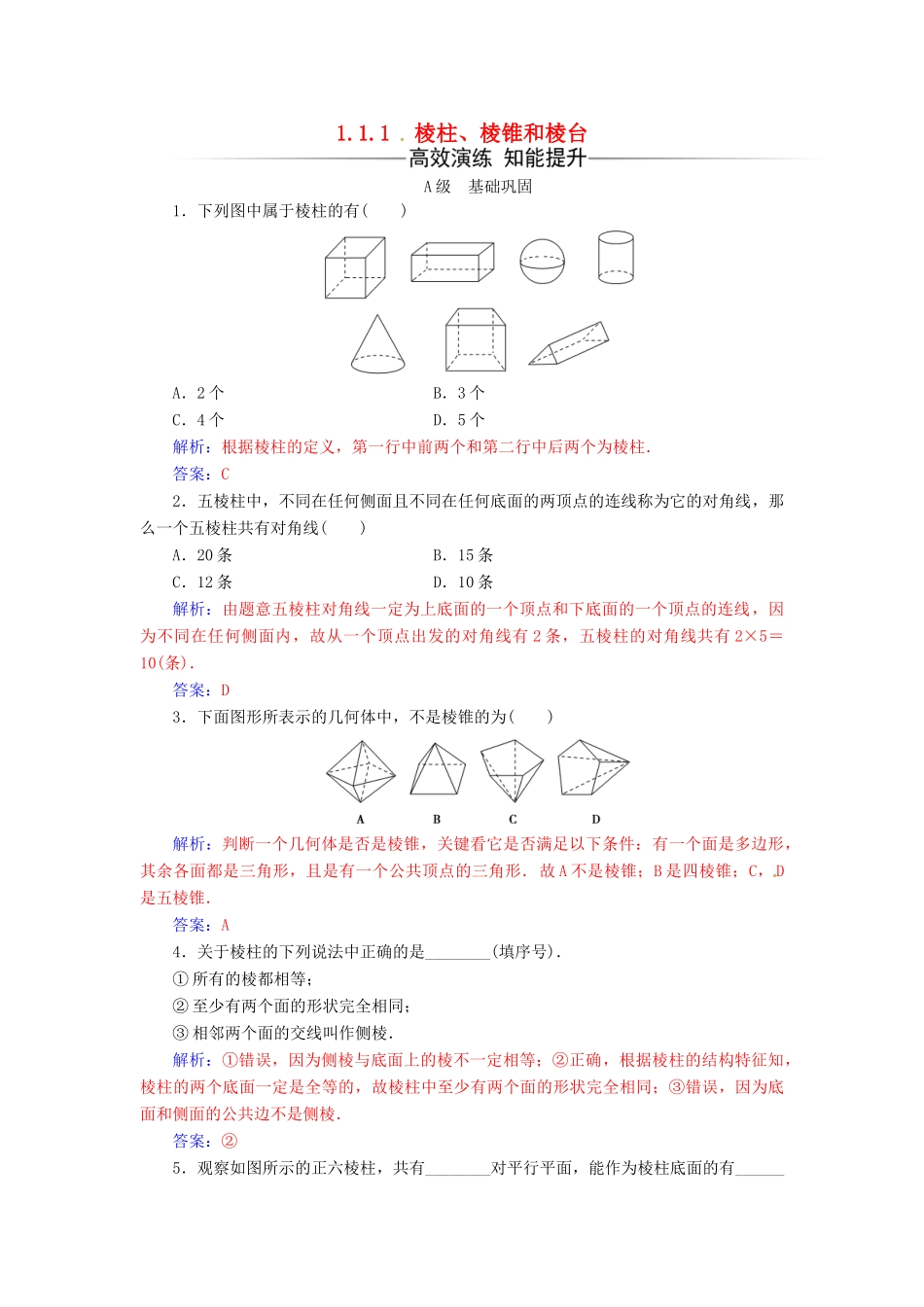 高中数学 第1章 立体几何初步 1.1-1.1.1 棱柱、棱锥和棱台练习 苏教版必修2-苏教版高一必修2数学试题_第1页