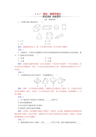 高中数学 第1章 立体几何初步 1.1-1.1.1 棱柱、棱锥和棱台练习 苏教版必修2-苏教版高一必修2数学试题