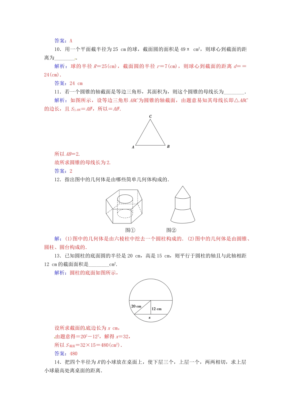 高中数学 第1章 立体几何初步 1.1-1.1.2 圆柱、圆锥、圆台和球练习 苏教版必修2-苏教版高一必修2数学试题_第3页