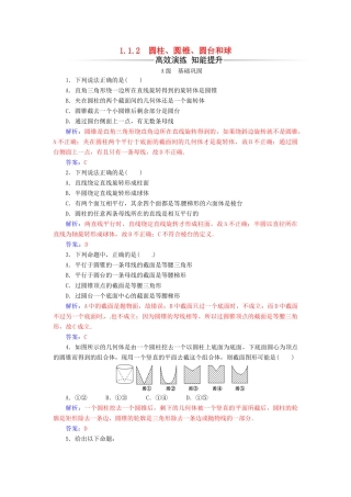 高中数学 第1章 立体几何初步 1.1-1.1.2 圆柱、圆锥、圆台和球练习 苏教版必修2-苏教版高一必修2数学试题