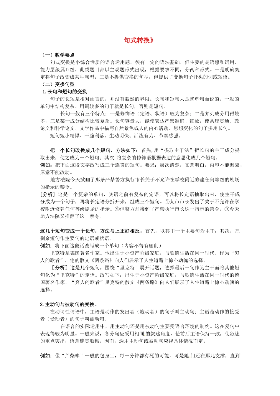 黑龙江省高三语文 19《句式转换》精品教案_第1页