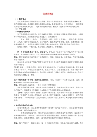 黑龙江省高三语文 19《句式转换》精品教案