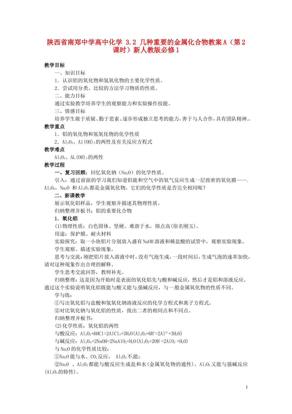 陕西省南郑中学高中化学 3.2 几种重要的金属化合物教案A（第2课时）新人教版必修1_第1页