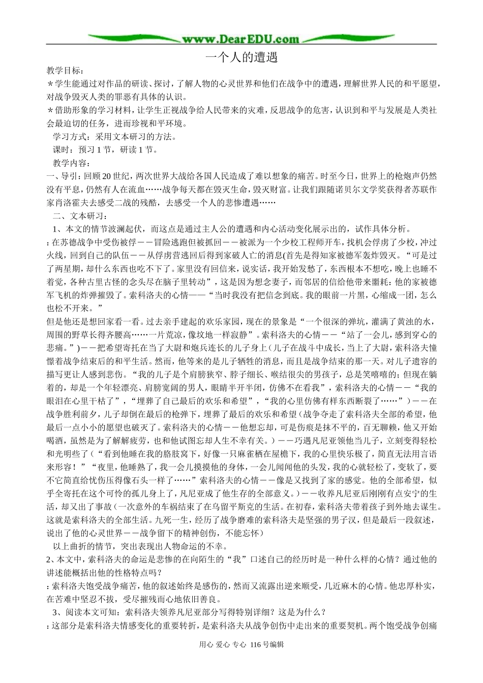 高中语文一个人的遭遇教案2 苏教版 必修2_第1页