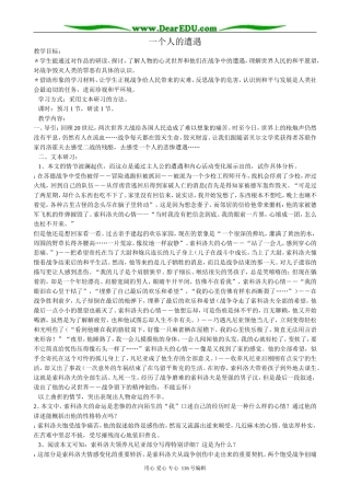 高中语文一个人的遭遇教案2 苏教版 必修2
