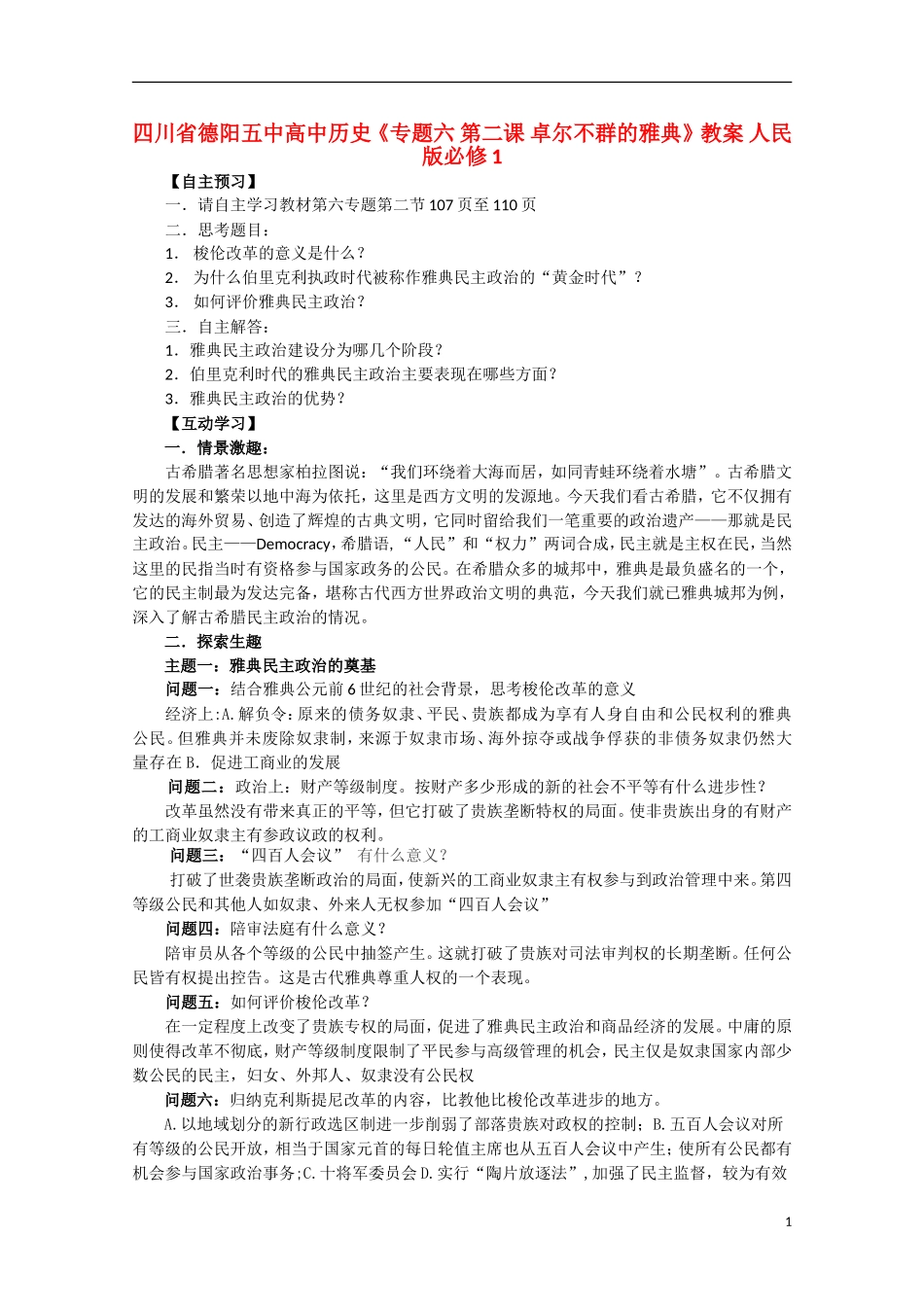四川省德阳五中高中历史《专题六 第二课 卓尔不群的雅典》教案 人民版必修1_第1页