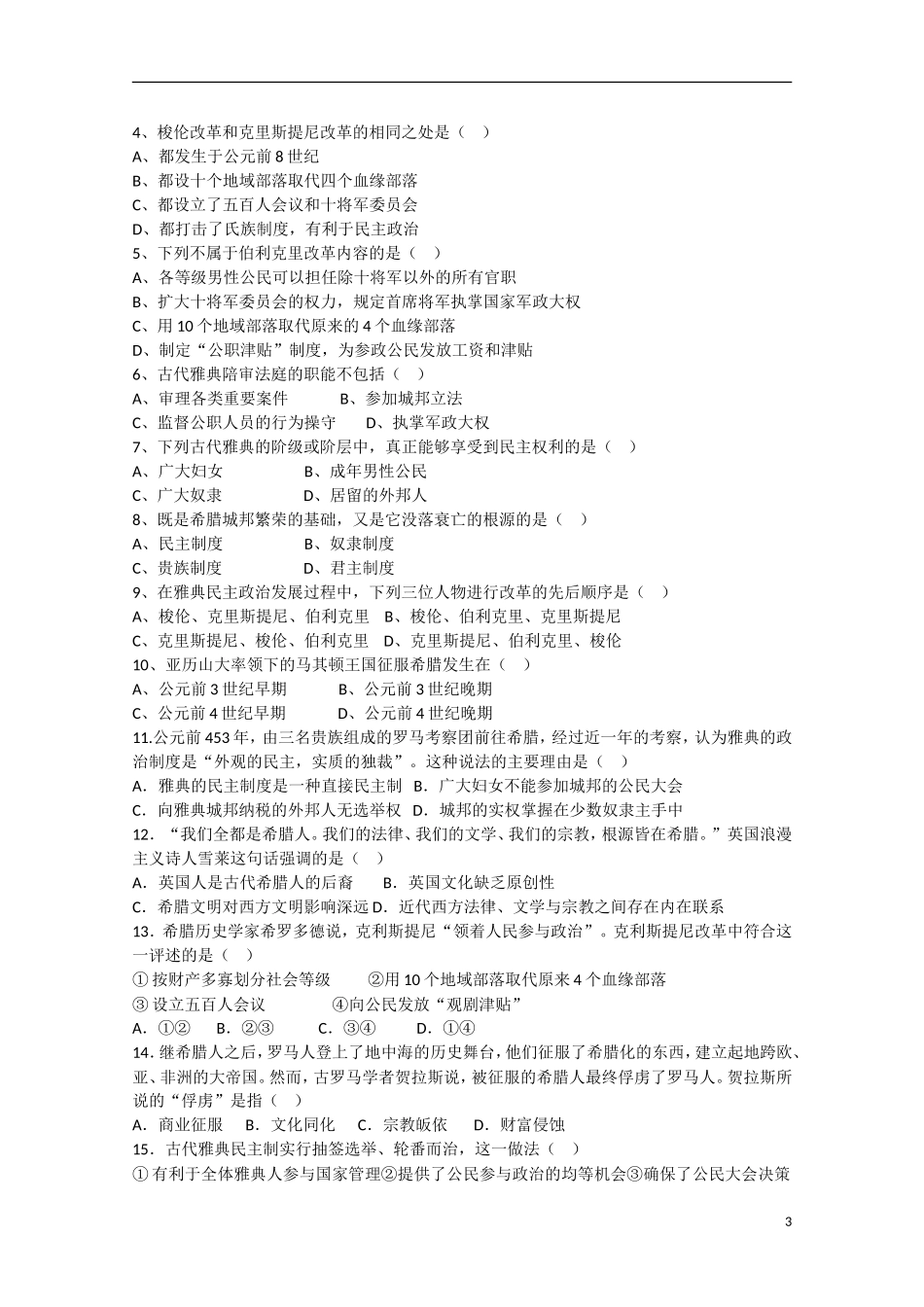 四川省德阳五中高中历史《专题六 第二课 卓尔不群的雅典》教案 人民版必修1_第3页