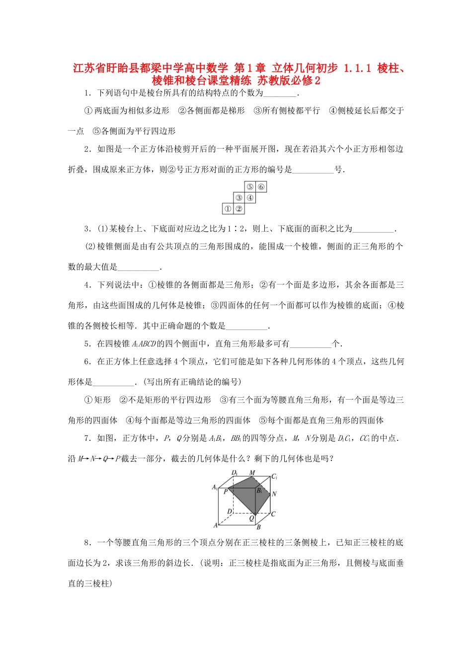 高中数学 第1章 立体几何初步 1.1.1 棱柱、棱锥和棱台课堂精练 苏教版必修2-苏教版高一必修2数学试题_第1页