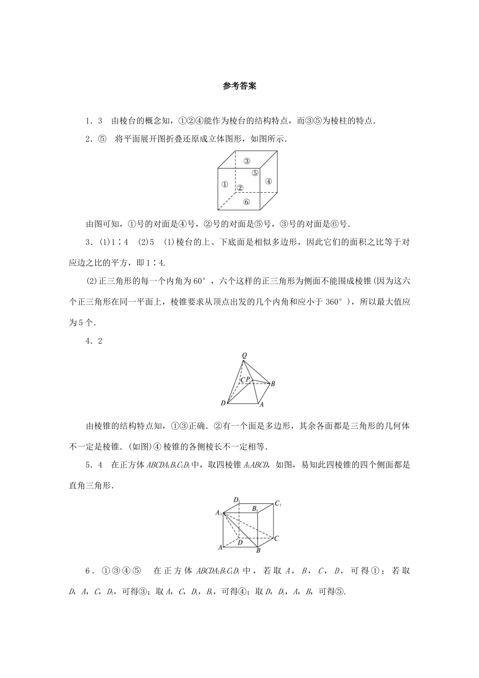 高中数学 第1章 立体几何初步 1.1.1 棱柱、棱锥和棱台课堂精练 苏教版必修2-苏教版高一必修2数学试题_第3页