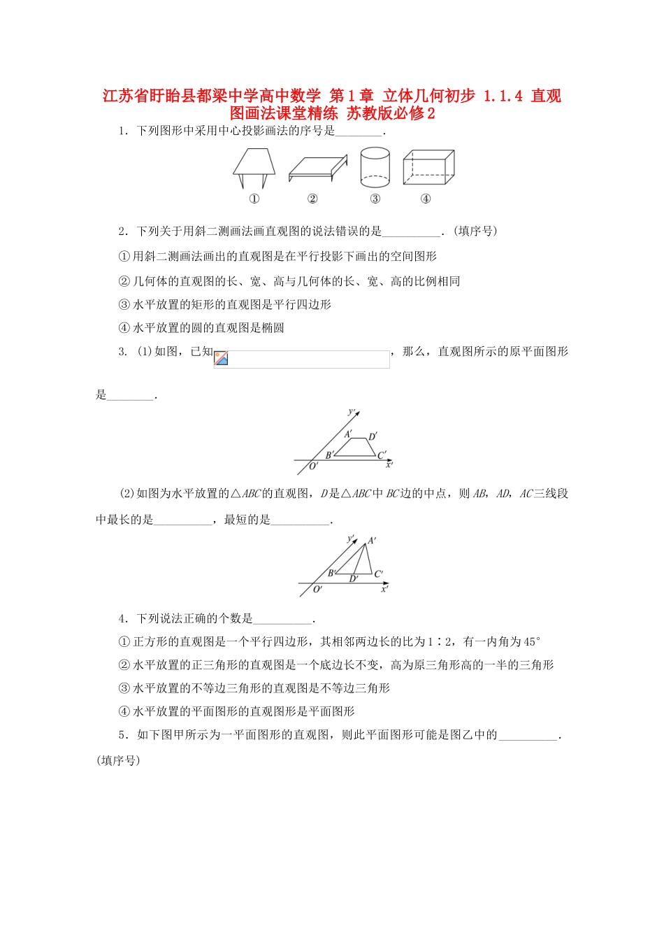 高中数学 第1章 立体几何初步 1.1.4 直观图画法课堂精练 苏教版必修2-苏教版高一必修2数学试题_第1页