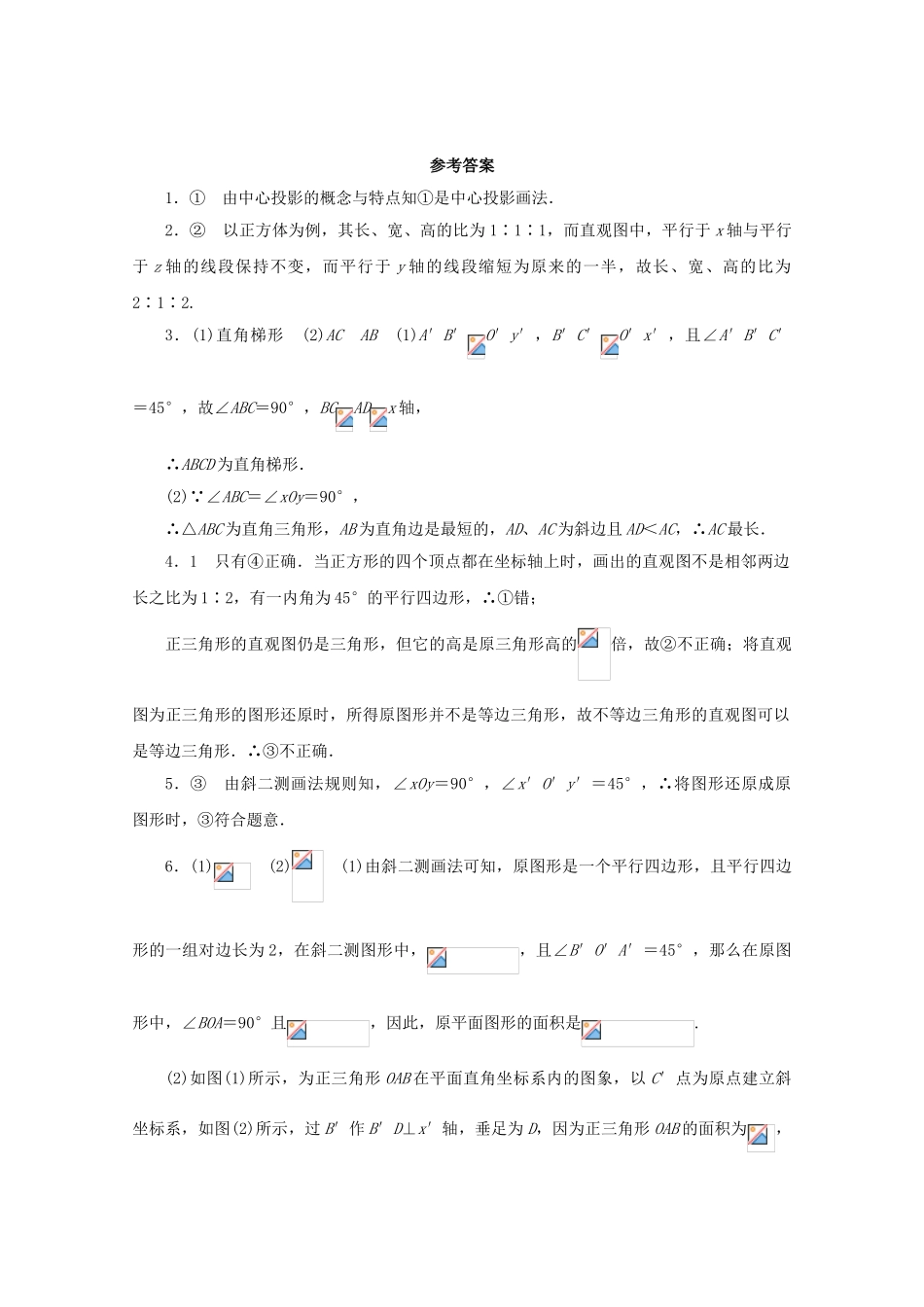 高中数学 第1章 立体几何初步 1.1.4 直观图画法课堂精练 苏教版必修2-苏教版高一必修2数学试题_第3页