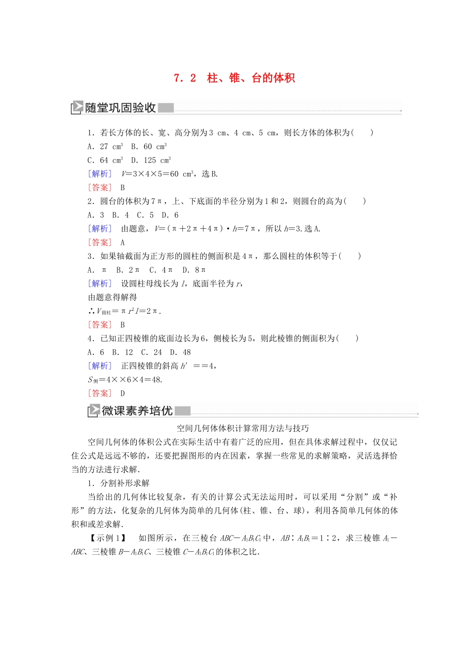 高中数学 第1章 立体几何初步 1-7-2 柱、锥、台的体积随堂巩固验收 北师大版必修2-北师大版高一必修2数学试题_第1页