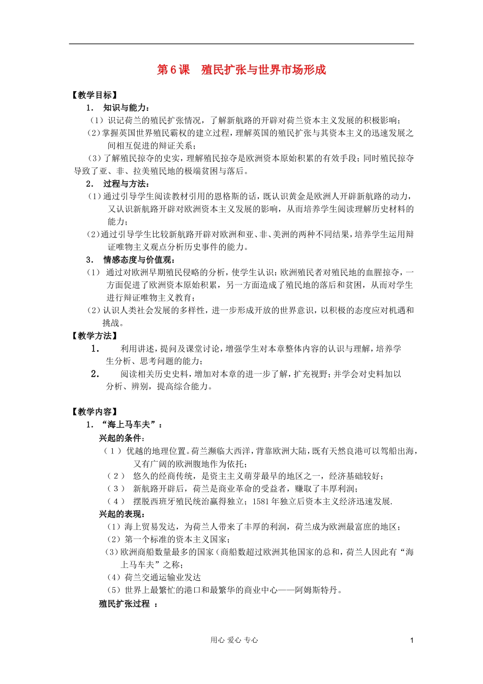 四川省大英县育才中学高中历史 第二单元《第6课 殖民扩张与世界市场形成》教案 必修2_第1页