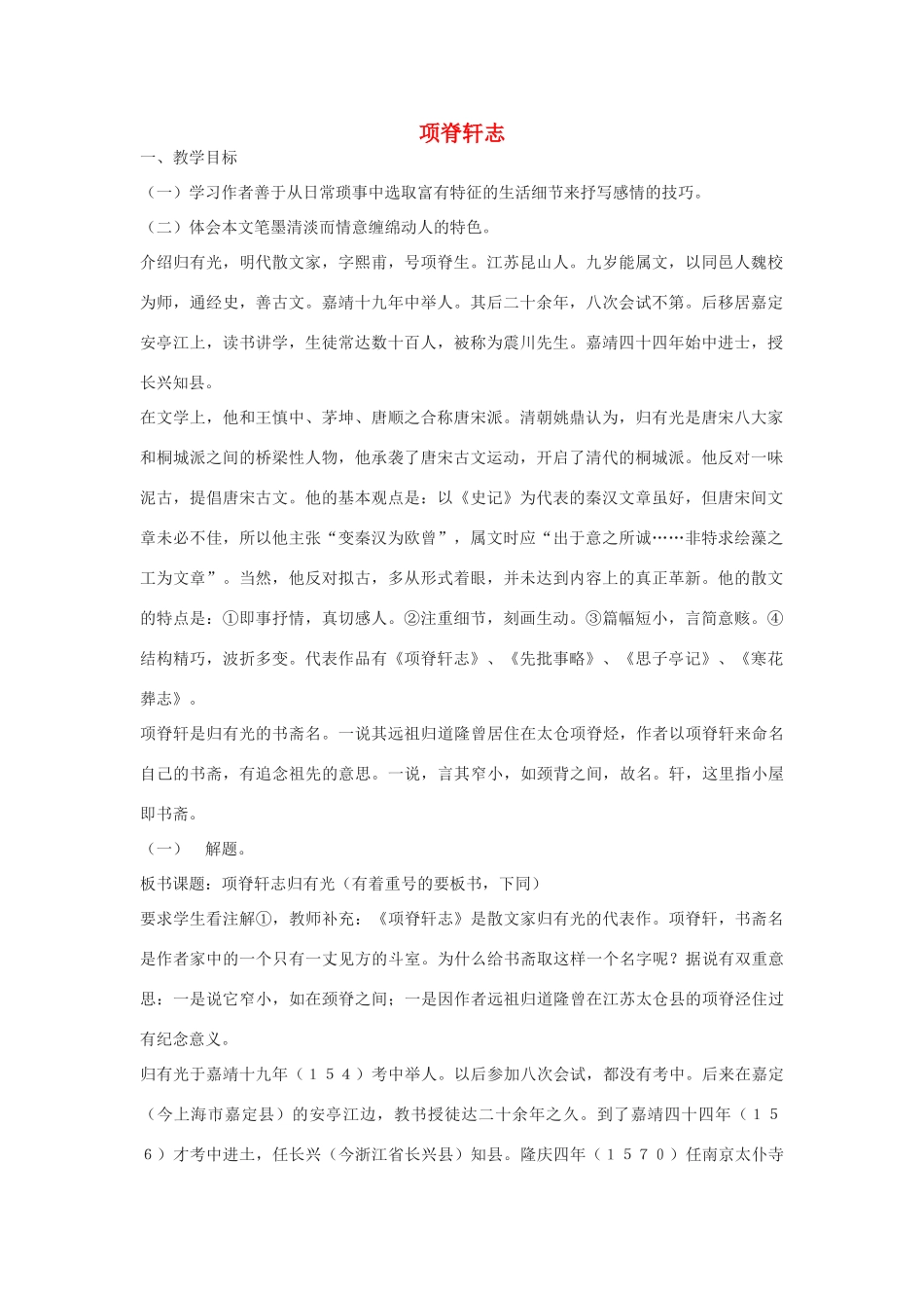 高中语文《项脊轩志》教案8 沪教版第二册_第1页