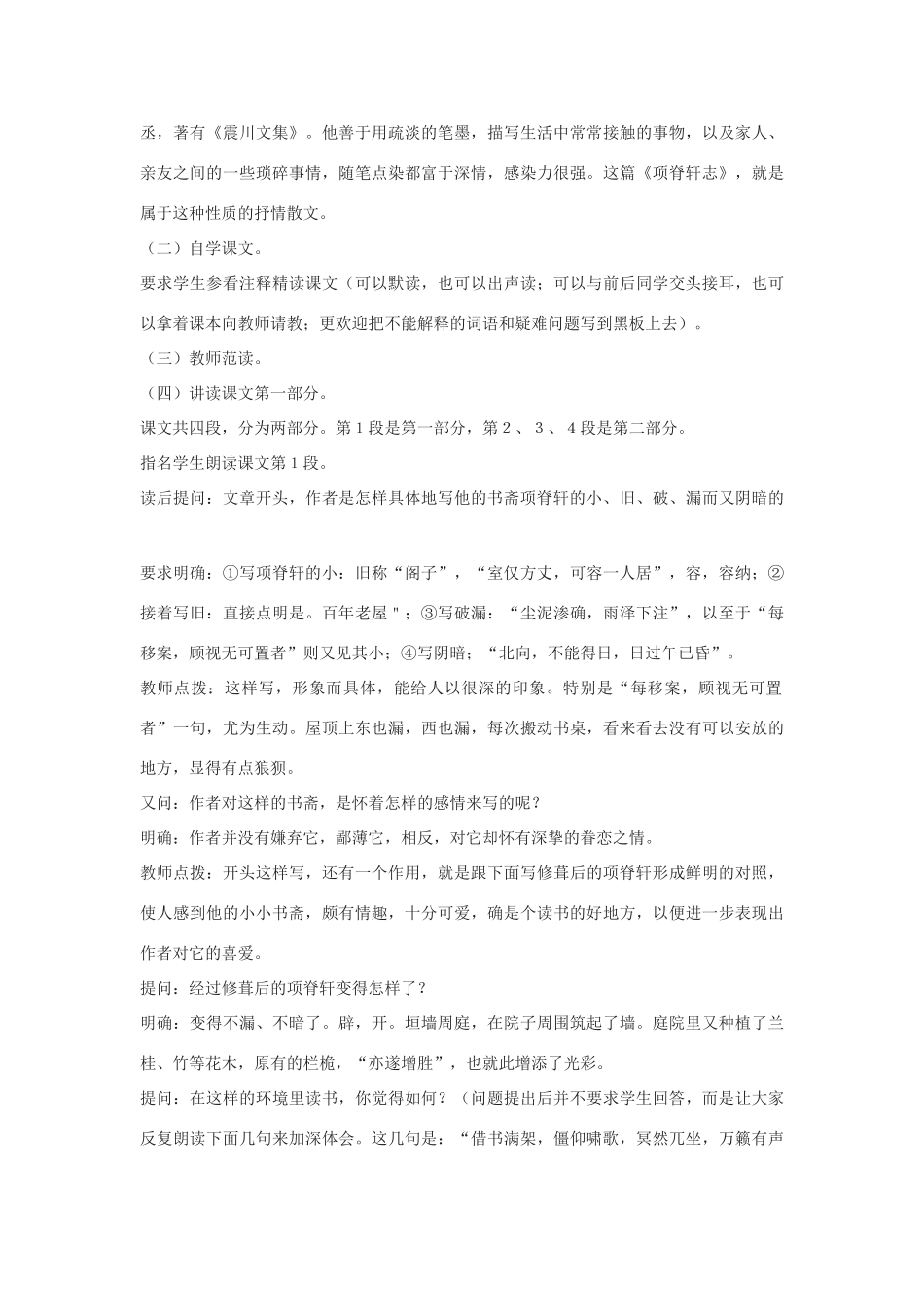 高中语文《项脊轩志》教案8 沪教版第二册_第2页