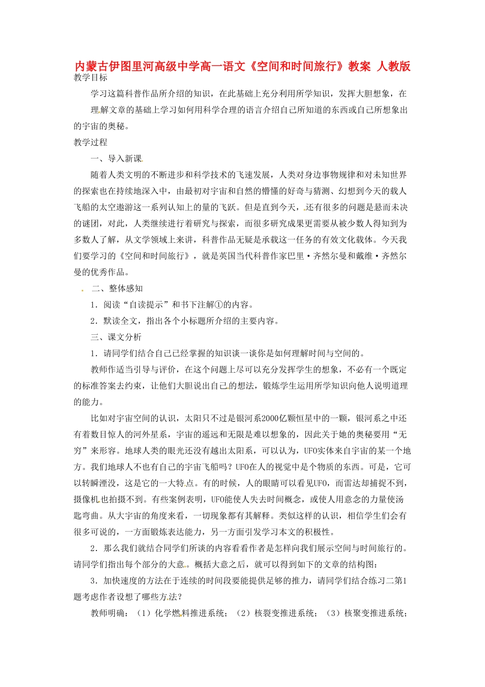 内蒙古伊图里河高级中学高一语文《空间和时间旅行》教案 人教版_第1页