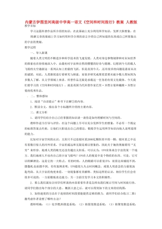 内蒙古伊图里河高级中学高一语文《空间和时间旅行》教案 人教版