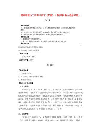 湖南省蓝山二中高中语文《祝福》》教学案 新人教版必修1